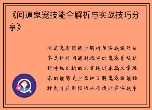 《问道鬼宠技能全解析与实战技巧分享》