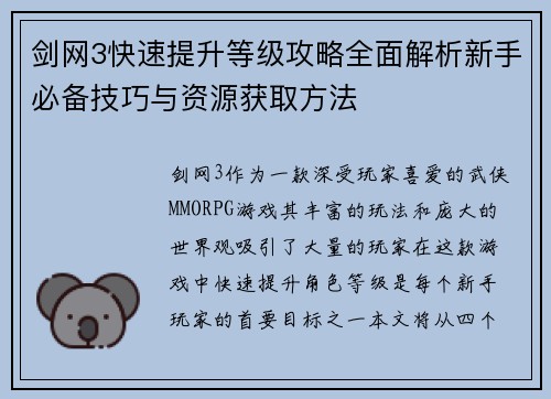 剑网3快速提升等级攻略全面解析新手必备技巧与资源获取方法