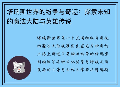 塔瑞斯世界的纷争与奇迹：探索未知的魔法大陆与英雄传说