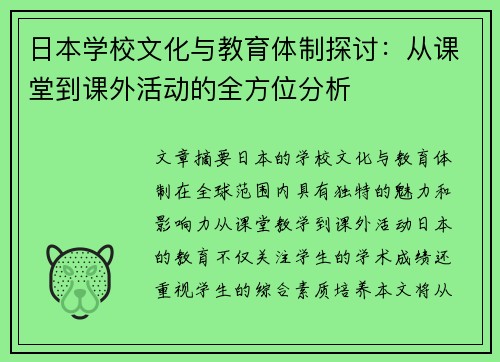 日本学校文化与教育体制探讨：从课堂到课外活动的全方位分析