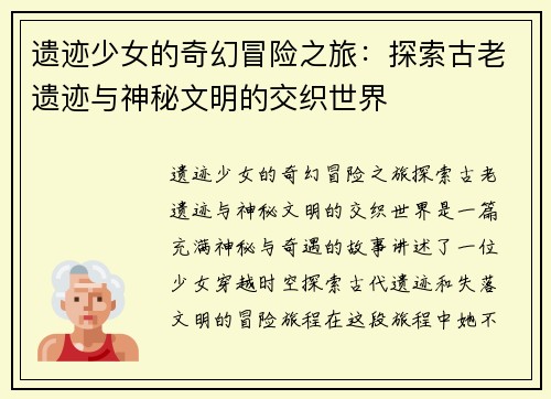遗迹少女的奇幻冒险之旅：探索古老遗迹与神秘文明的交织世界