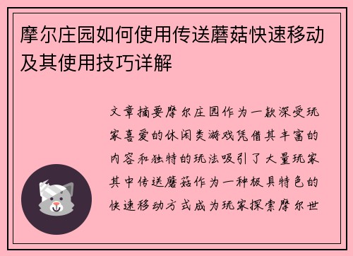 摩尔庄园如何使用传送蘑菇快速移动及其使用技巧详解