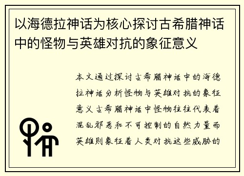 以海德拉神话为核心探讨古希腊神话中的怪物与英雄对抗的象征意义