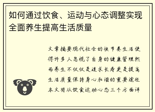 如何通过饮食、运动与心态调整实现全面养生提高生活质量