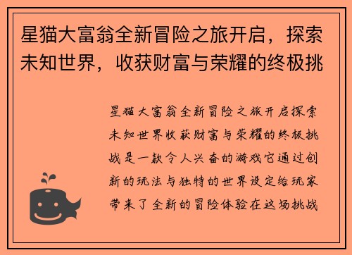 星猫大富翁全新冒险之旅开启，探索未知世界，收获财富与荣耀的终极挑战