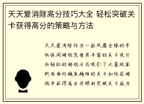 天天爱消除高分技巧大全 轻松突破关卡获得高分的策略与方法