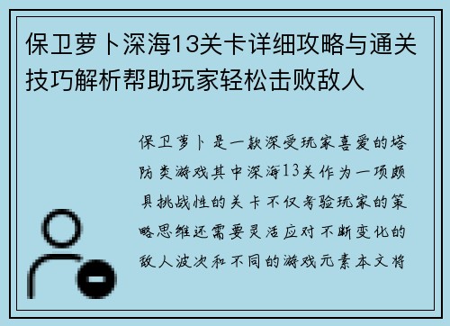 保卫萝卜深海13关卡详细攻略与通关技巧解析帮助玩家轻松击败敌人
