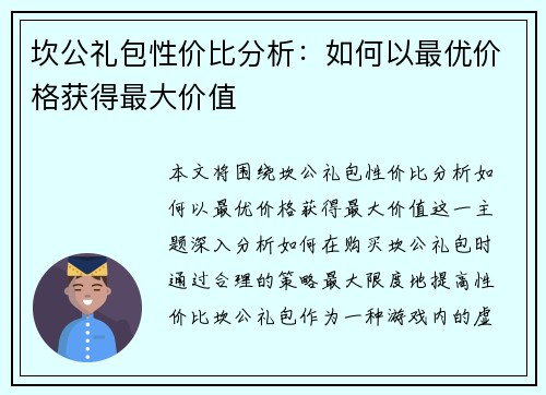 坎公礼包性价比分析：如何以最优价格获得最大价值
