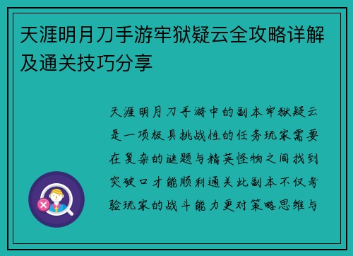 天涯明月刀手游牢狱疑云全攻略详解及通关技巧分享