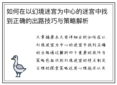 如何在以幻境迷宫为中心的迷宫中找到正确的出路技巧与策略解析
