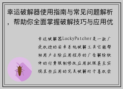 幸运破解器使用指南与常见问题解析，帮助你全面掌握破解技巧与应用优化方法