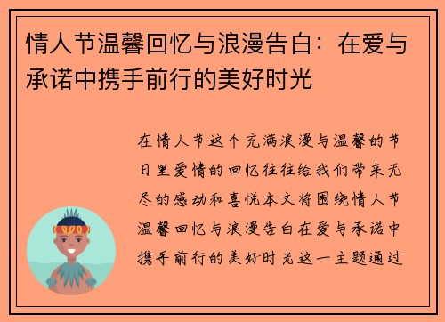 情人节温馨回忆与浪漫告白：在爱与承诺中携手前行的美好时光