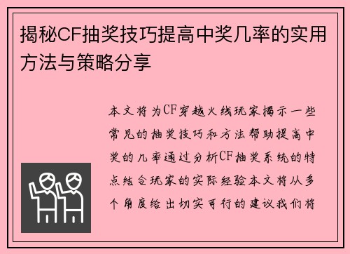 揭秘CF抽奖技巧提高中奖几率的实用方法与策略分享