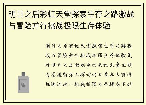 明日之后彩虹天堂探索生存之路激战与冒险并行挑战极限生存体验