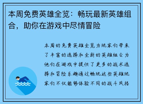 本周免费英雄全览：畅玩最新英雄组合，助你在游戏中尽情冒险