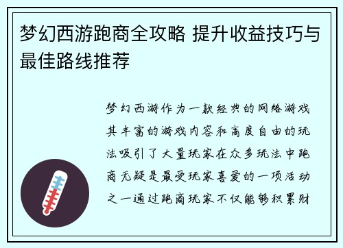 梦幻西游跑商全攻略 提升收益技巧与最佳路线推荐