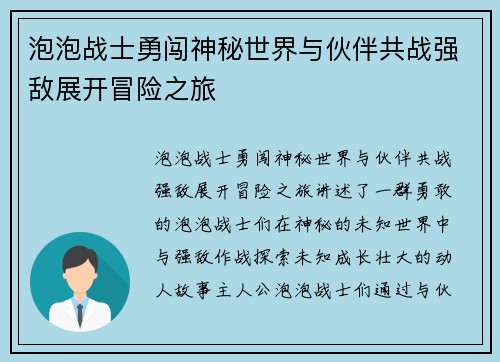 泡泡战士勇闯神秘世界与伙伴共战强敌展开冒险之旅 泡泡战士勇闯神秘世界与伙伴共战强敌展开冒险之旅