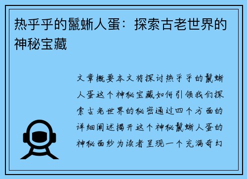 热乎乎的鬣蜥人蛋:探索古老世界的神秘宝藏 热乎乎的鬣蜥人蛋:探索古老世界的神秘宝藏