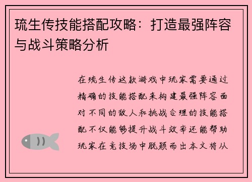 琉生传技能搭配攻略：打造最强阵容与战斗策略分析