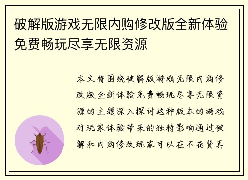 破解版游戏无限内购修改版全新体验免费畅玩尽享无限资源 破解版游戏无限内购修改版全新体验免费畅玩尽享无限资源
