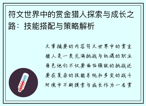 符文世界中的赏金猎人探索与成长之路：技能搭配与策略解析