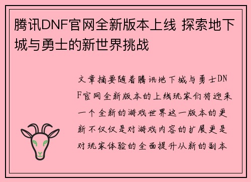 腾讯DNF官网全新版本上线 探索地下城与勇士的新世界挑战 腾讯DNF官网全新版本上线 探索地下城与勇士的新世界挑战