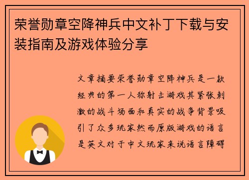 荣誉勋章空降神兵中文补丁下载与安装指南及游戏体验分享 荣誉勋章空降神兵中文补丁下载与安装指南及游戏体验分享