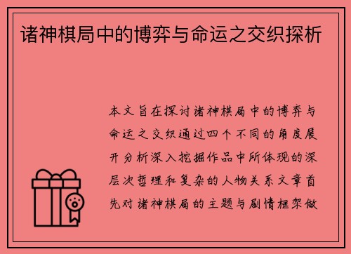 诸神棋局中的博弈与命运之交织探析 诸神棋局中的博弈与命运之交织探析