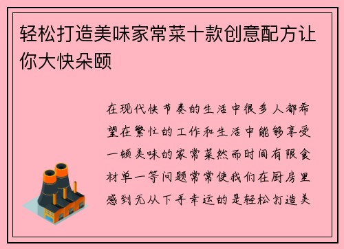 轻松打造美味家常菜十款创意配方让你大快朵颐 轻松打造美味家常菜十款创意配方让你大快朵颐