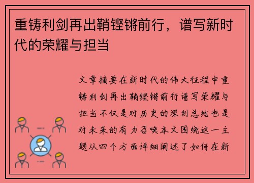 重铸利剑再出鞘铿锵前行，谱写新时代的荣耀与担当