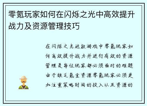 零氪玩家如何在闪烁之光中高效提升战力及资源管理技巧