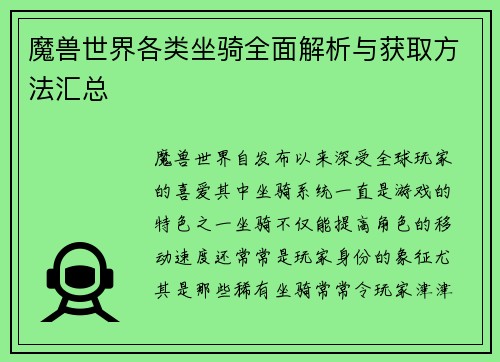 魔兽世界各类坐骑全面解析与获取方法汇总