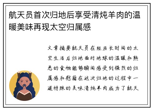 航天员首次归地后享受清炖羊肉的温暖美味再现太空归属感 航天员首次归地后享受清炖羊肉的温暖美味再现太空归属感