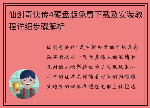 仙剑奇侠传4硬盘版免费下载及安装教程详细步骤解析 仙剑奇侠传4硬盘版免费下载及安装教程详细步骤解析