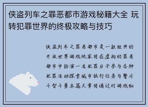 侠盗列车之罪恶都市游戏秘籍大全 玩转犯罪世界的终极攻略与技巧 侠盗列车之罪恶都市游戏秘籍大全 玩转犯罪世界的终极攻略与技巧