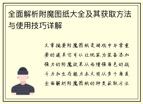 全面解析附魔图纸大全及其获取方法与使用技巧详解 全面解析附魔图纸大全及其获取方法与使用技巧详解