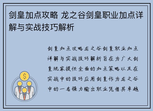 剑皇加点攻略 龙之谷剑皇职业加点详解与实战技巧解析 剑皇加点攻略 龙之谷剑皇职业加点详解与实战技巧解析