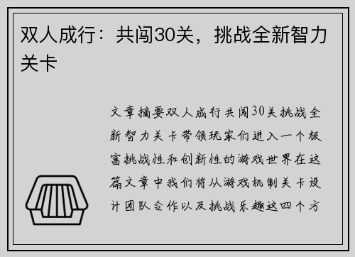 双人成行：共闯30关，挑战全新智力关卡