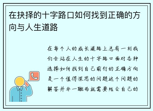 在抉择的十字路口如何找到正确的方向与人生道路 在抉择的十字路口如何找到正确的方向与人生道路