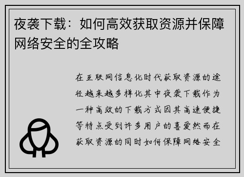 夜袭下载:如何高效获取资源并保障网络安全的全攻略 夜袭下载:如何高效获取资源并保障网络安全的全攻略
