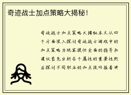 奇迹战士加点策略大揭秘! 奇迹战士加点策略大揭秘!