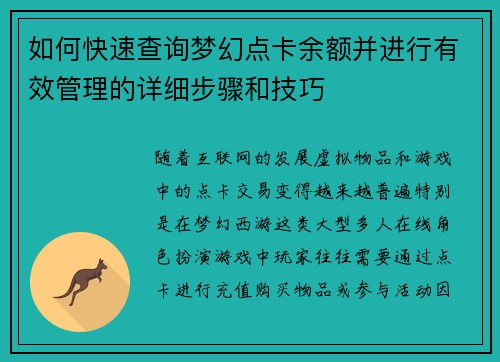 如何快速查询梦幻点卡余额并进行有效管理的详细步骤和技巧
