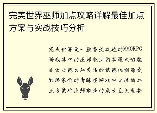 完美世界巫师加点攻略详解最佳加点方案与实战技巧分析