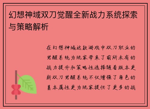 幻想神域双刀觉醒全新战力系统探索与策略解析 幻想神域双刀觉醒全新战力系统探索与策略解析