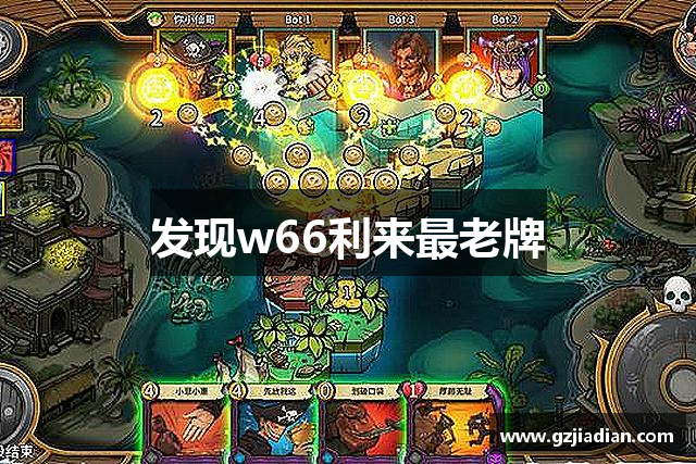 发现w66利来最老牌
